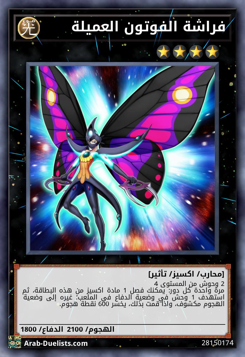 فراشة الفوتون العميلة