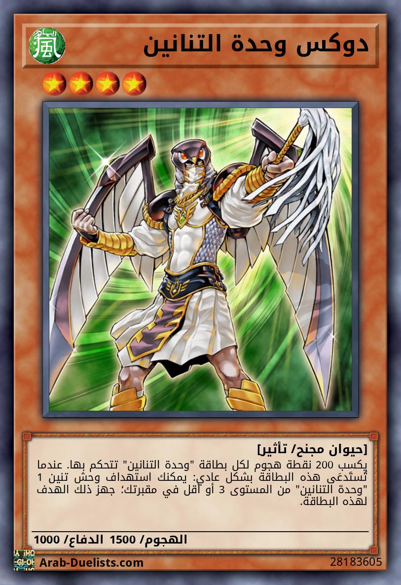 دوكس وحدة التنانين