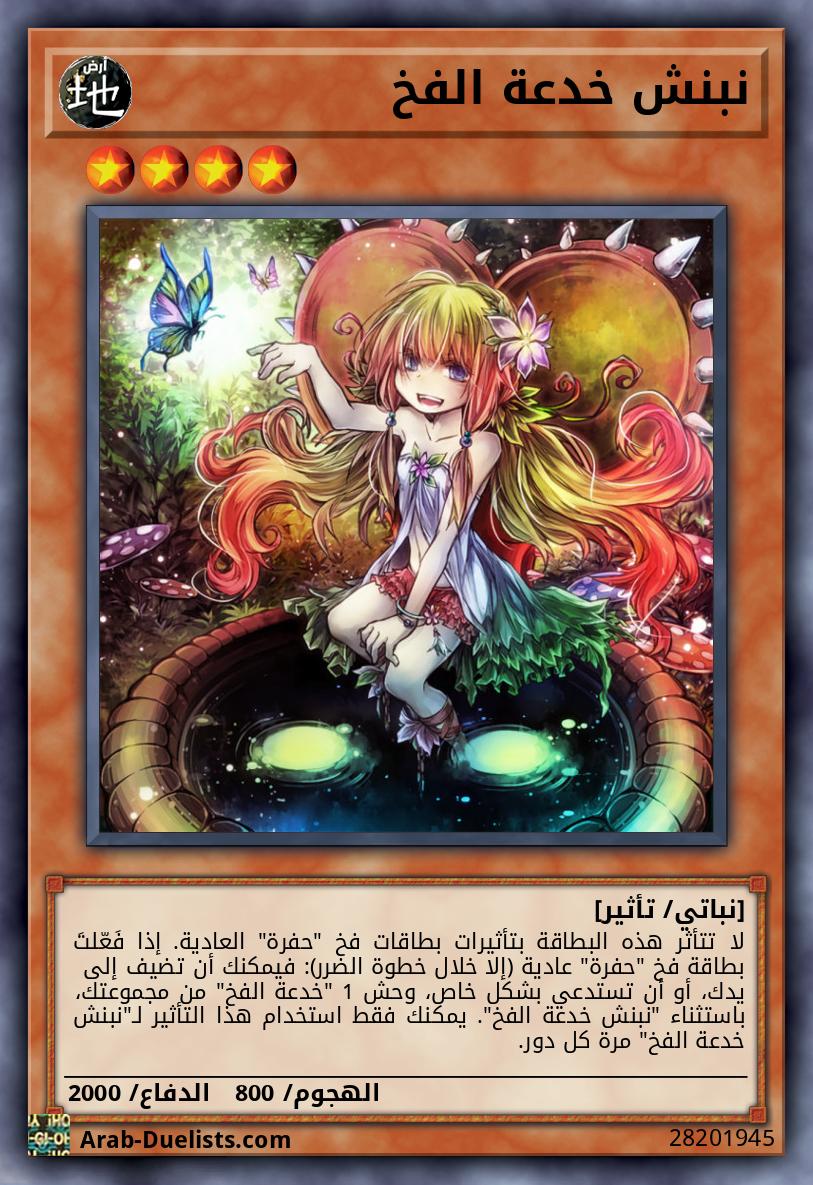 نبنش خدعة الفخ