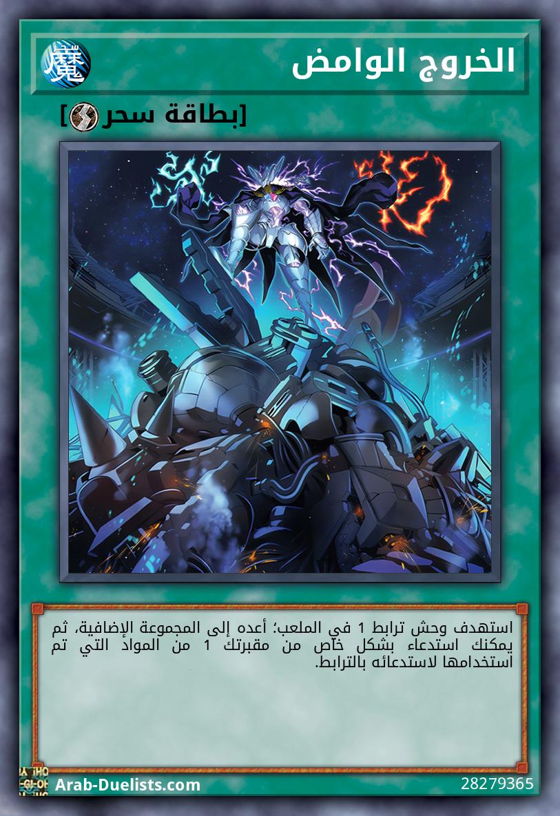 الخروج الوامض