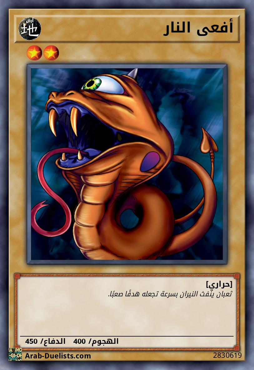أفعى النار