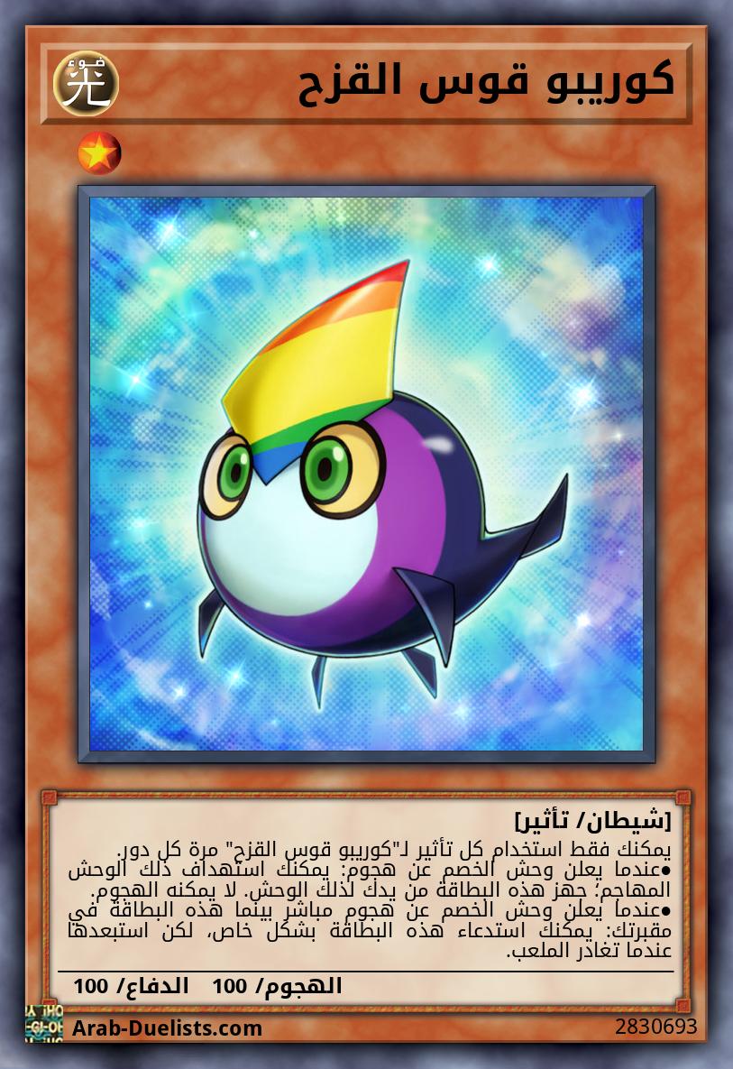 كوريبو قوس القزح