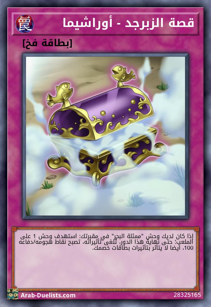 قصة الزبرجد - أوراشيما