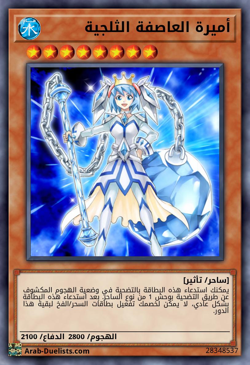 أميرة العاصفة الثلجية