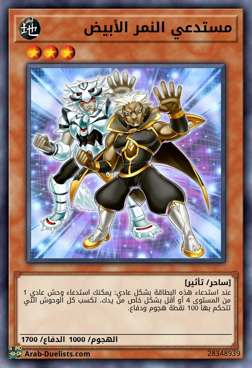 مستدعي النمر الأبيض