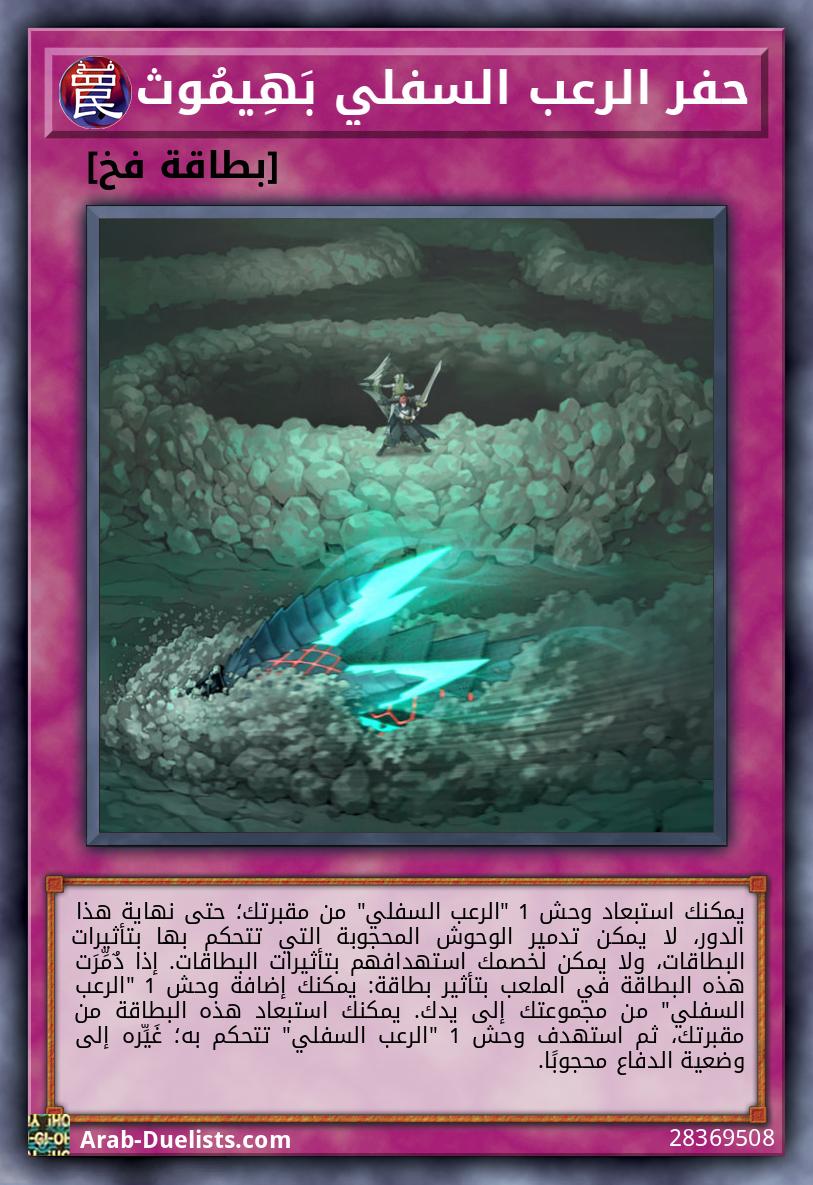 حفر الرعب السفلي بَهِيمُوث