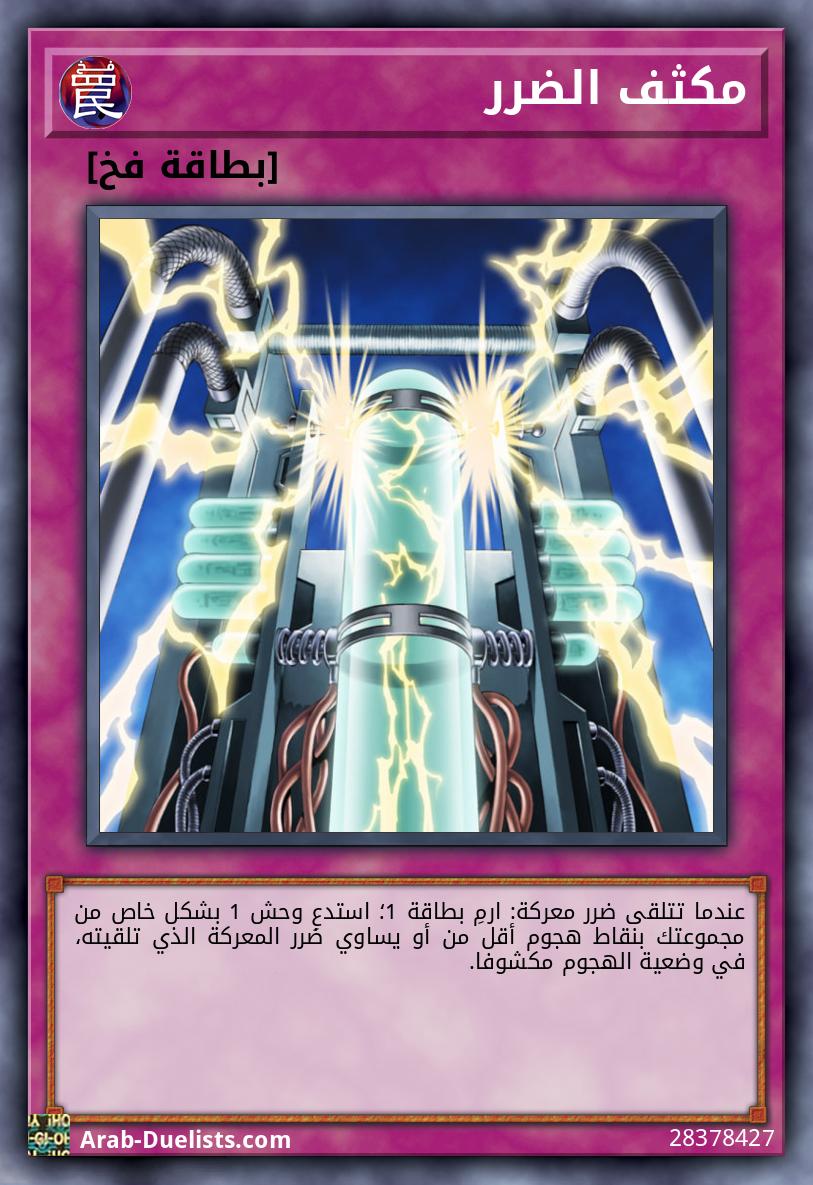 مكثف الضرر