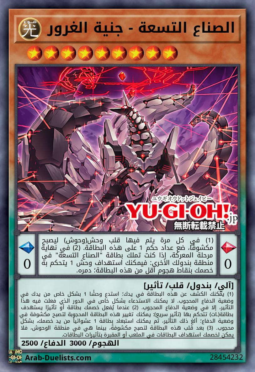 الصناع التسعة - جنية الغرور 