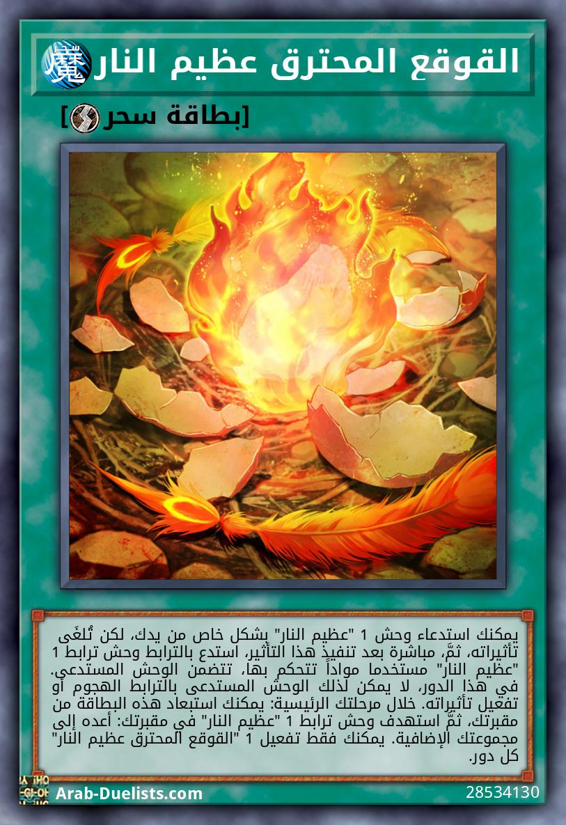 القوقع المحترق عظيم النار