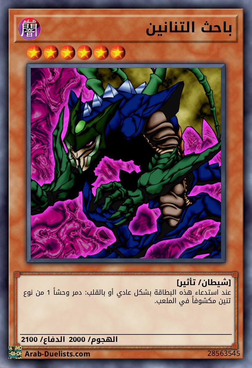 باحث التنانين