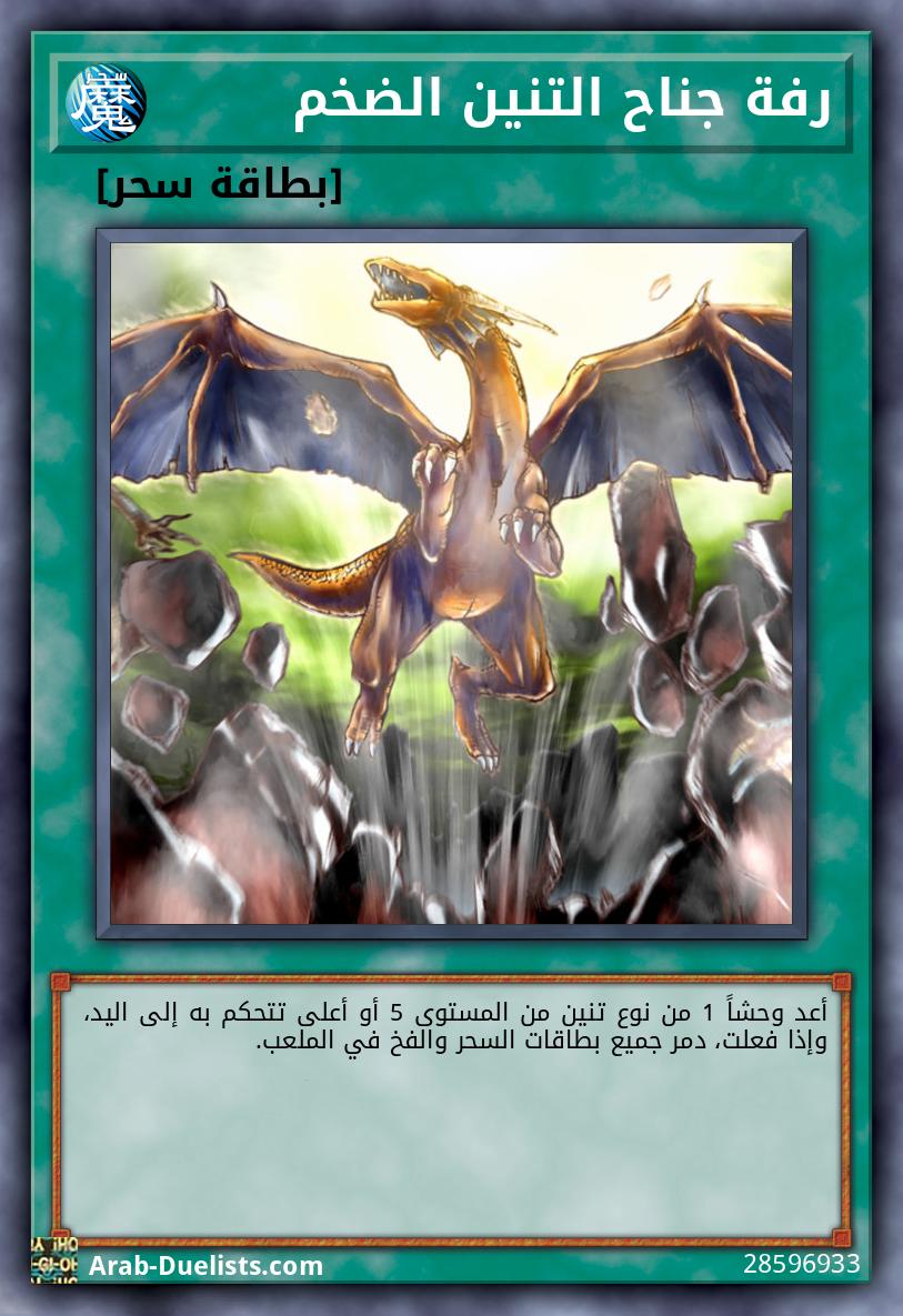 رفة جناح التنين الضخم