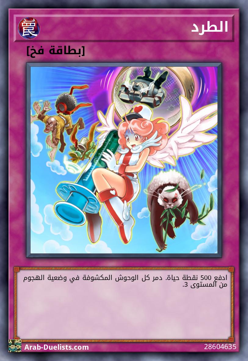 الطرد