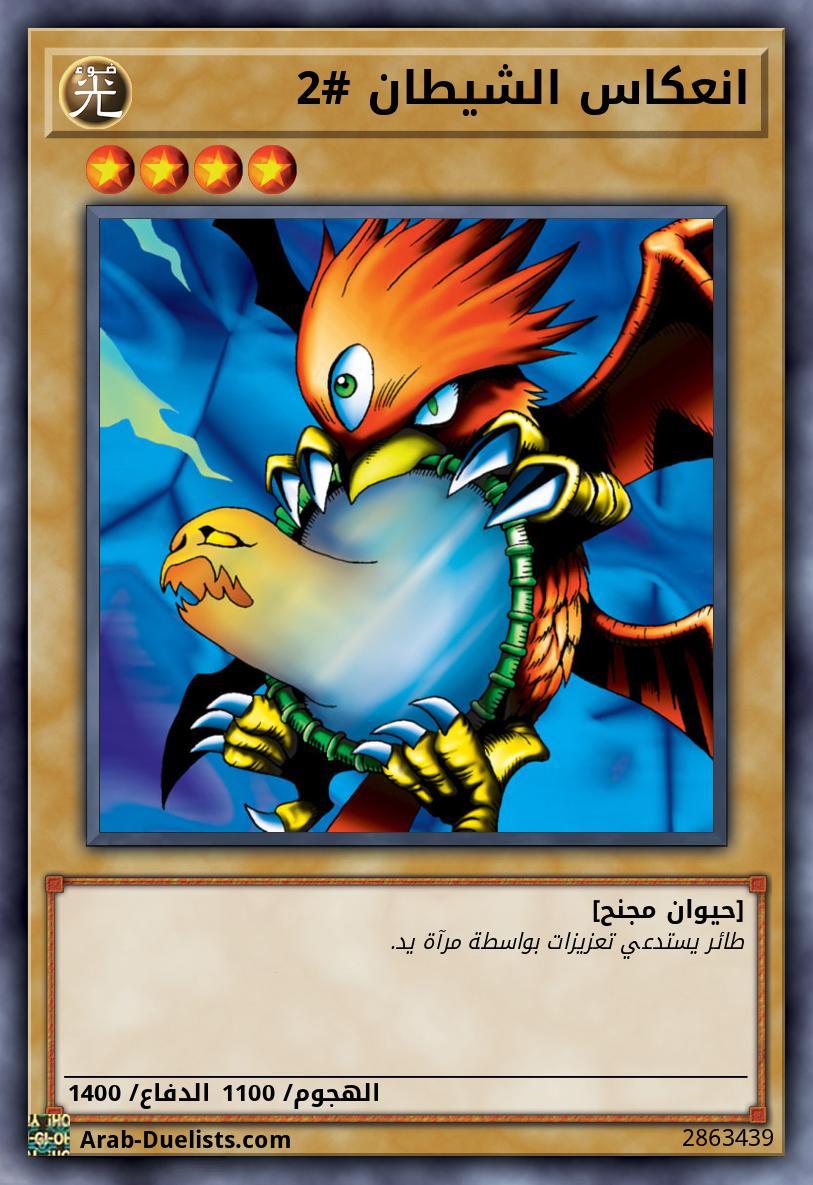 انعكاس الشيطان #2