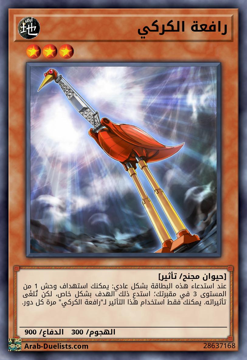 رافعة الكركي