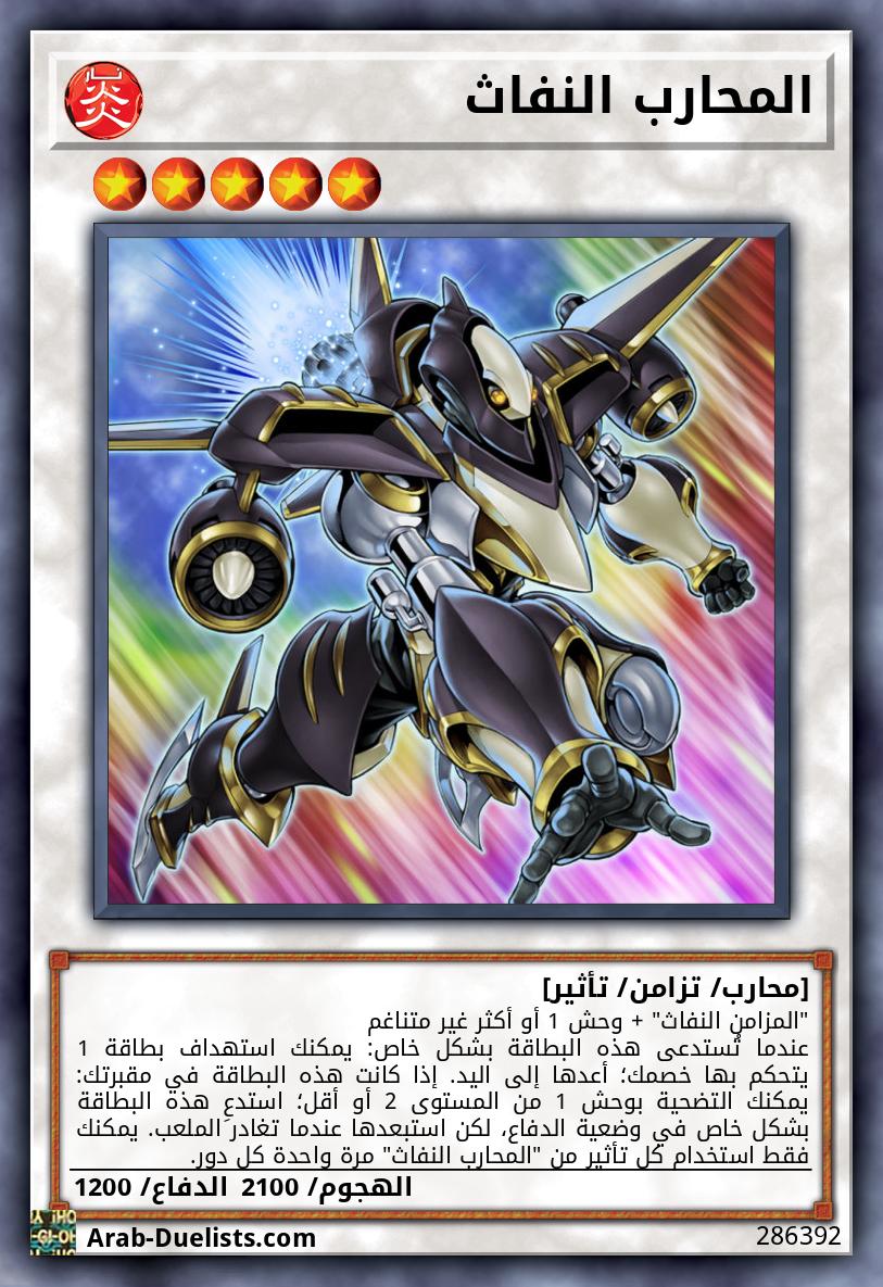 المحارب النفاث