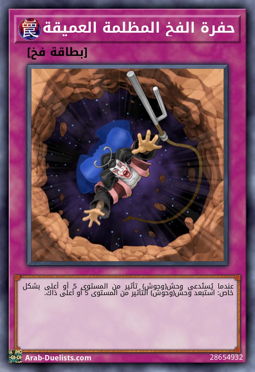 حفرة الفخ المظلمة العميقة