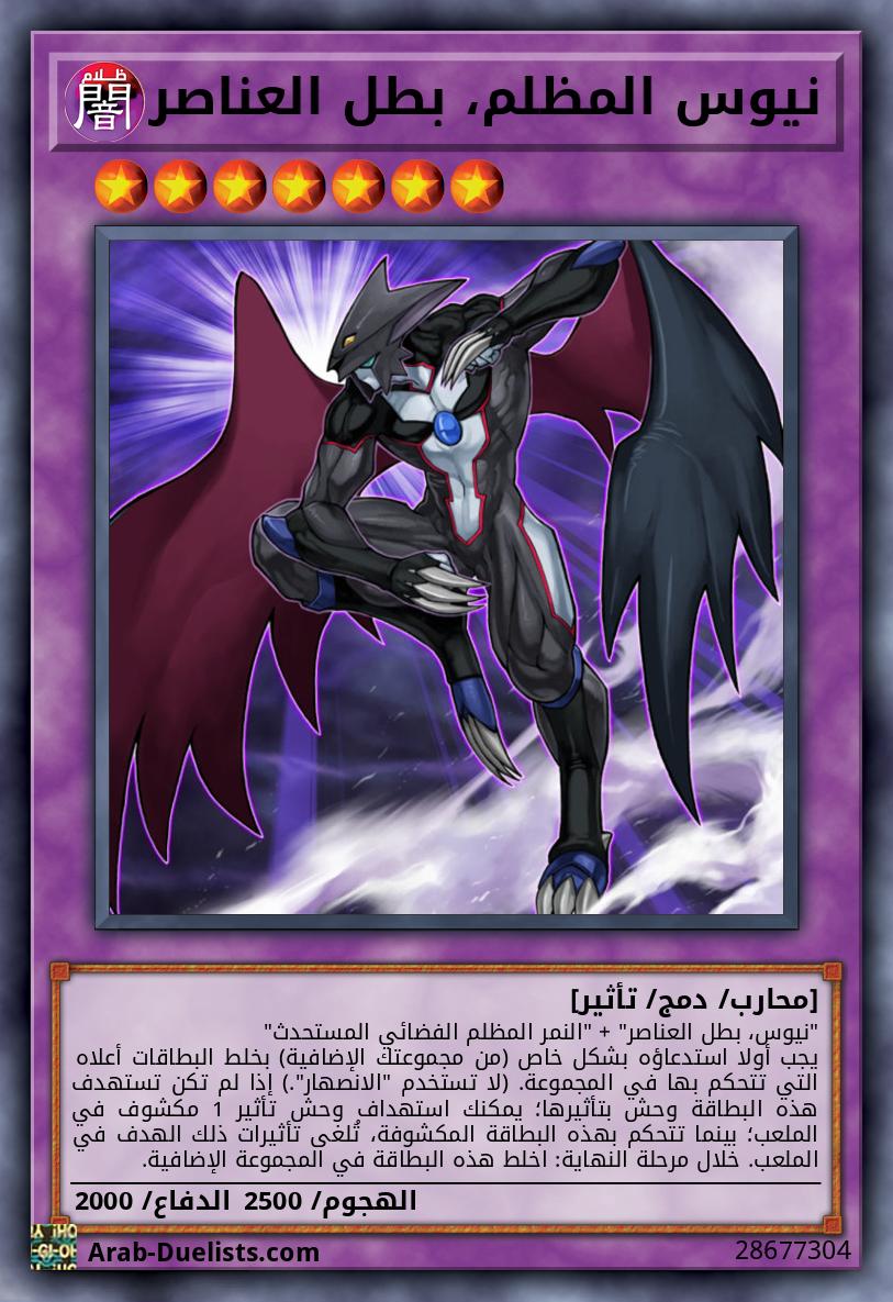 نيوس المظلم، بطل العناصر