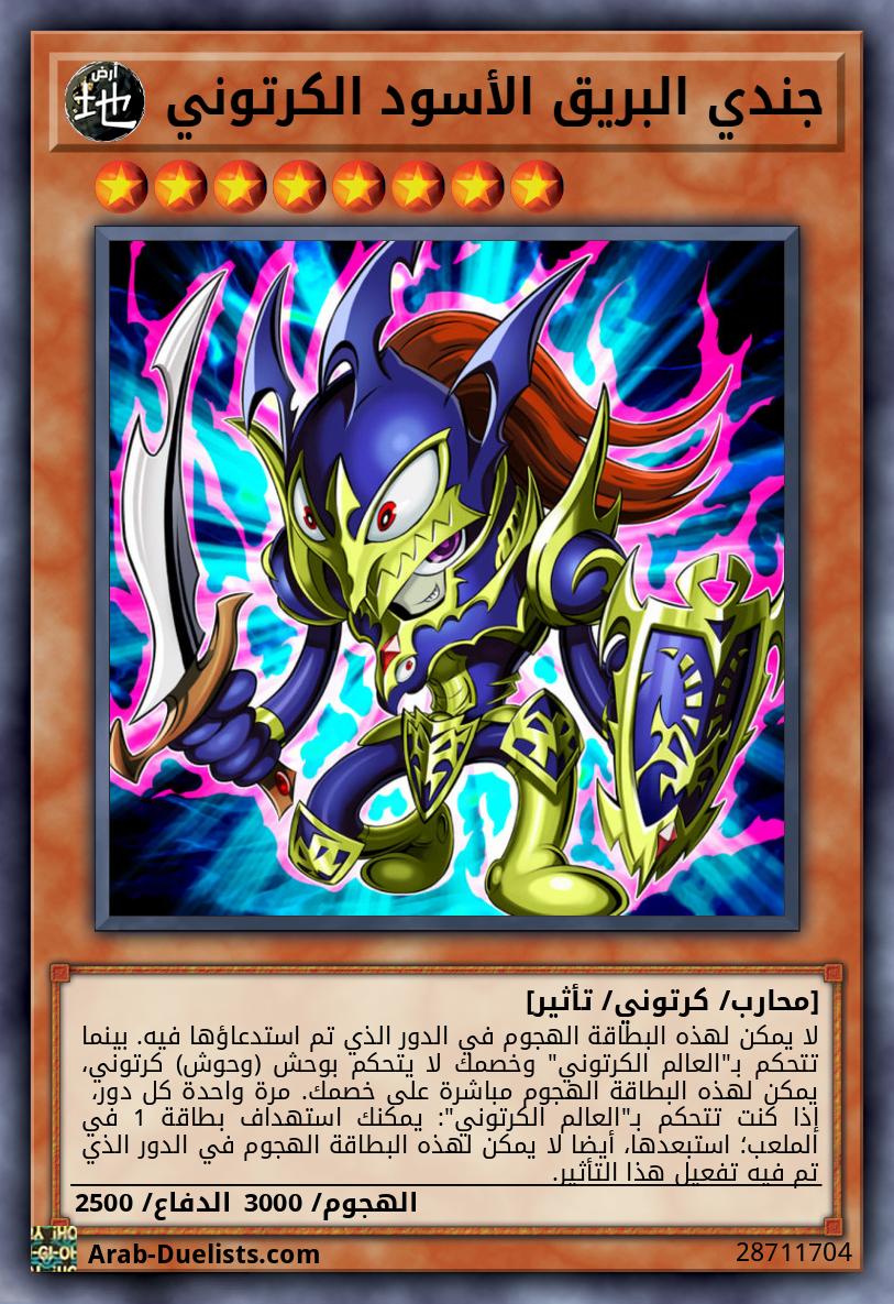 جندي البريق الأسود الكرتوني 