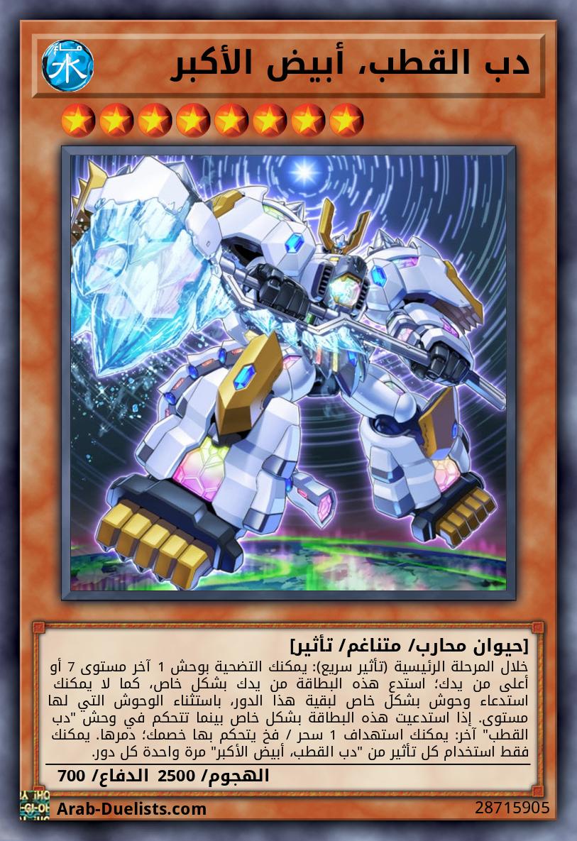 دب القطب، أبيض الأكبر