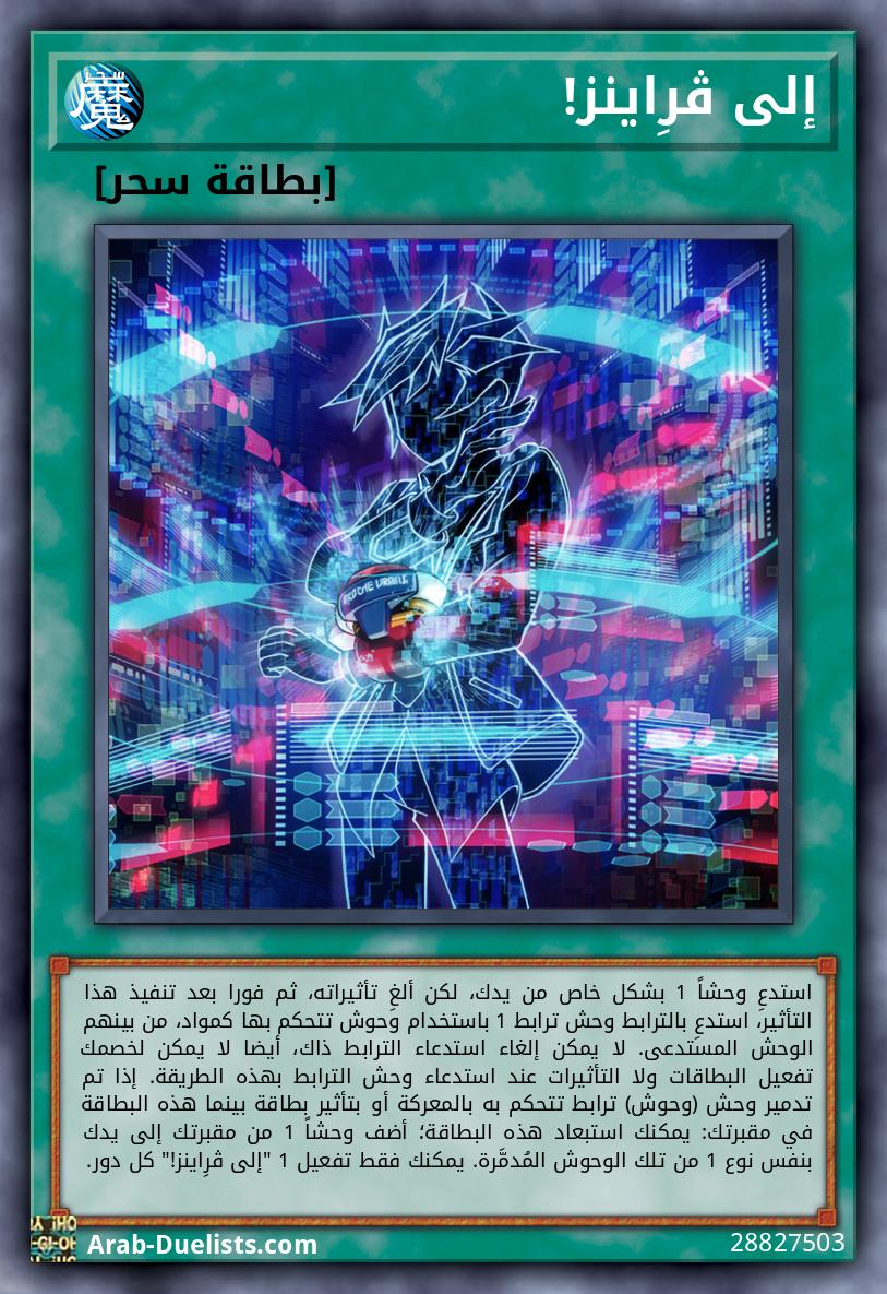 إلى ڤرِاينز!