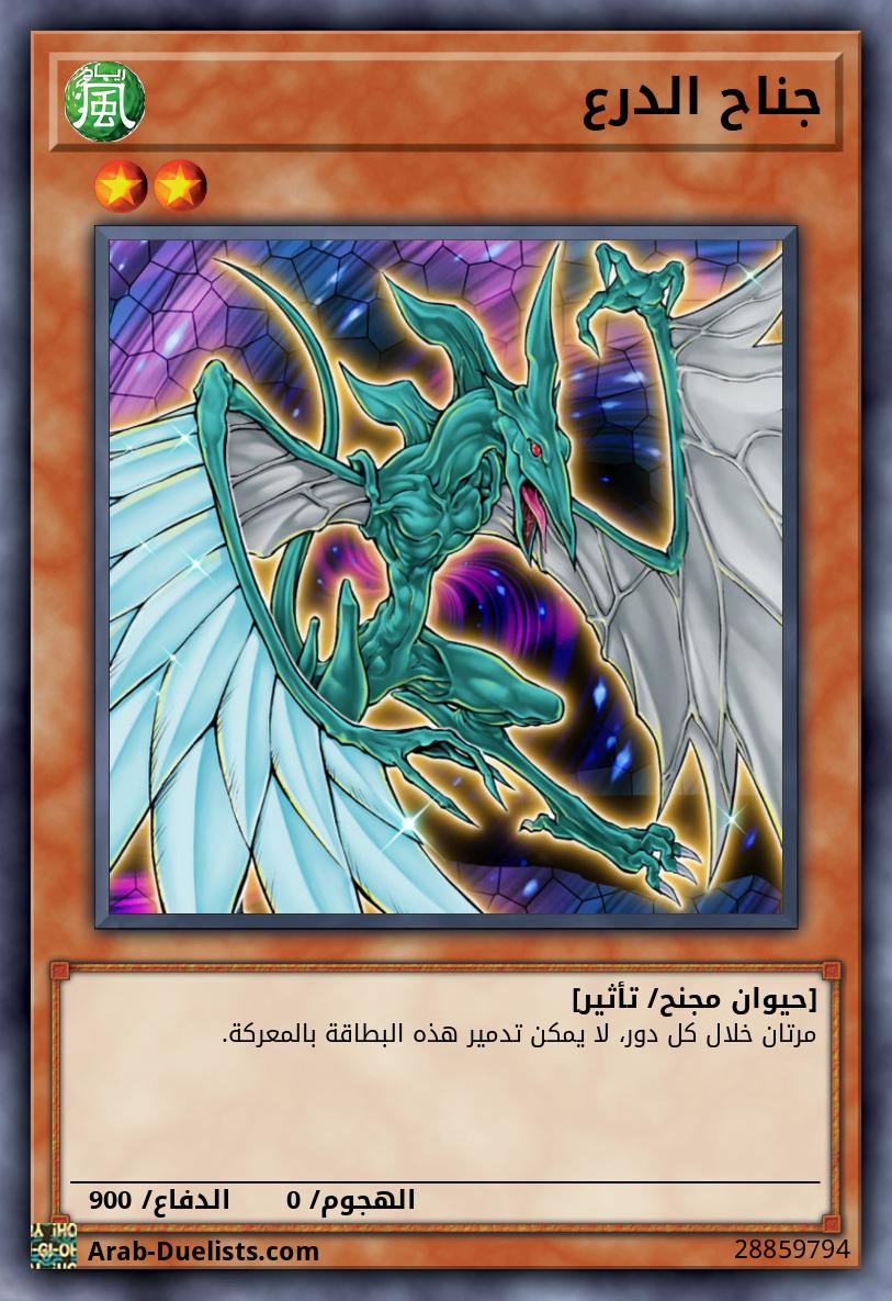 جناح الدرع