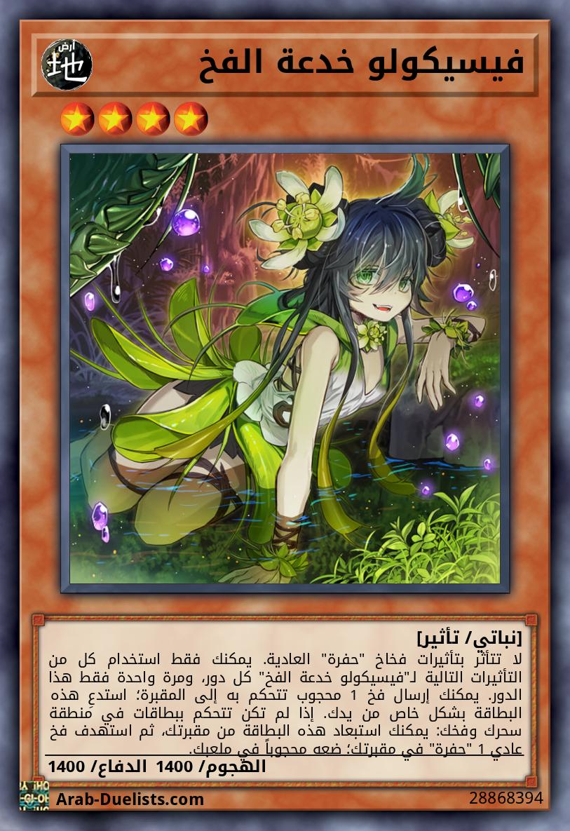 فيسيكولو خدعة الفخ