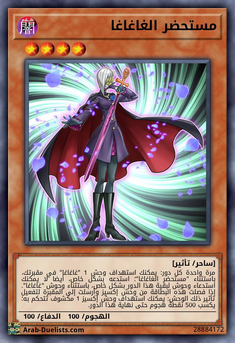مستحضر الغاغاغا