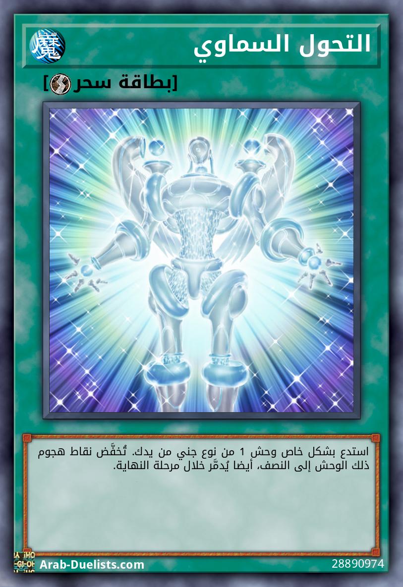 التحول السماوي