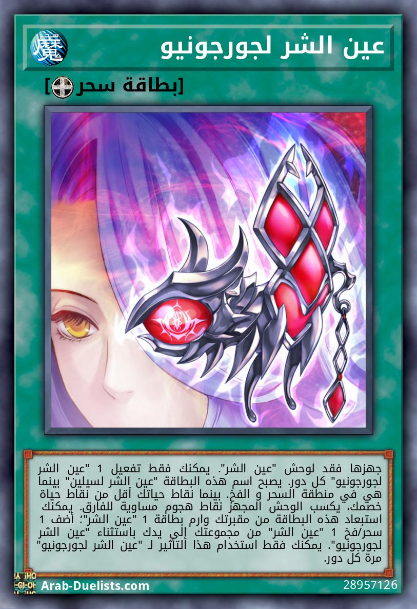عين الشر لجورجونيو