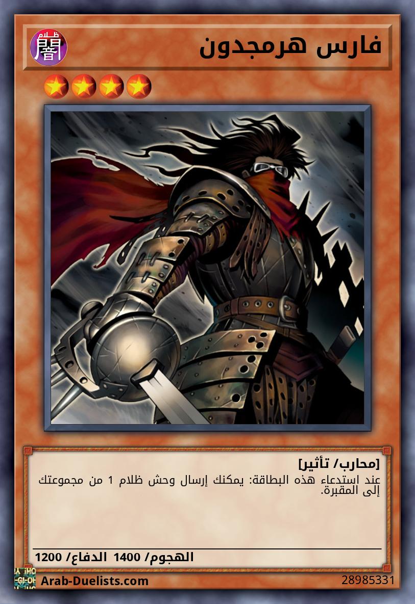 فارس هرمجدون