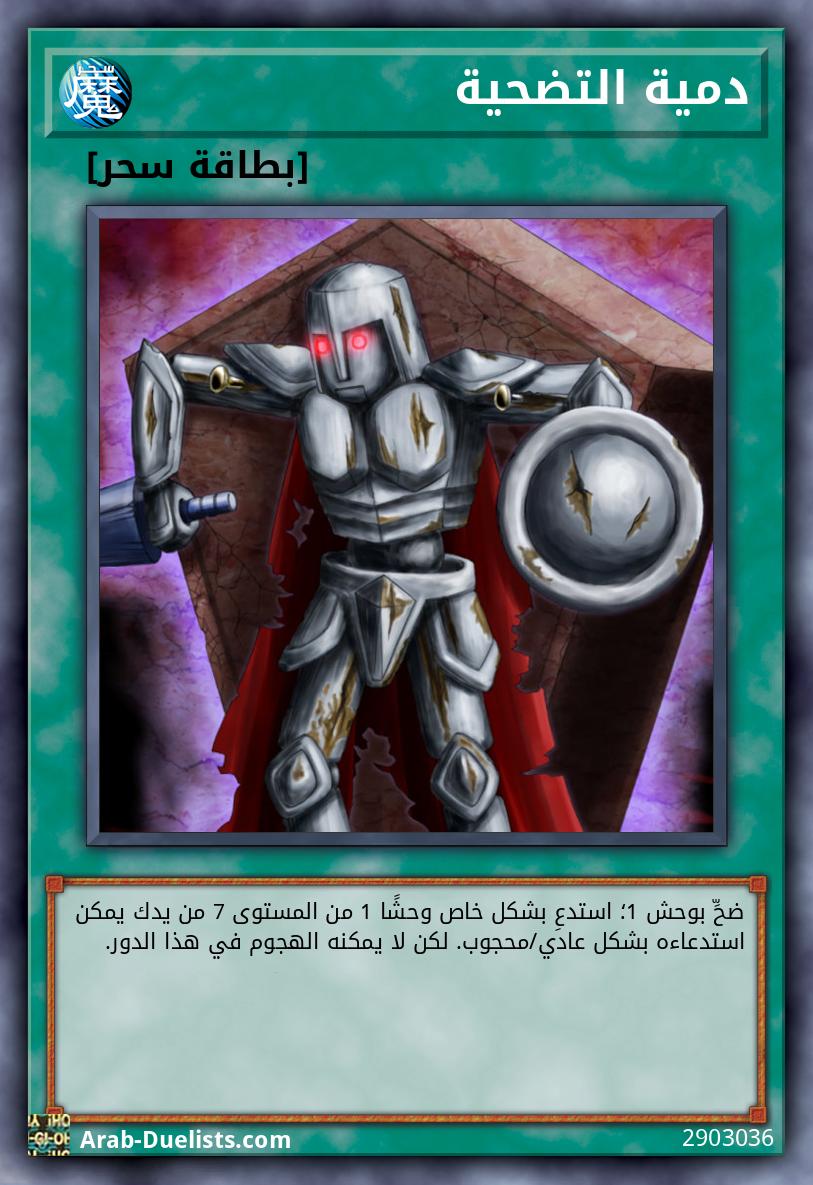 دمية التضحية