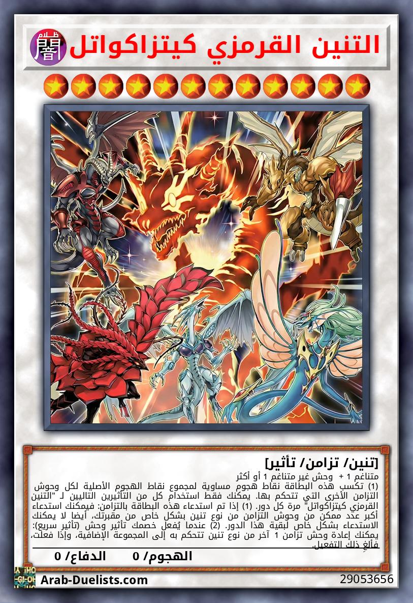 التنين القرمزي كيتزاكواتل