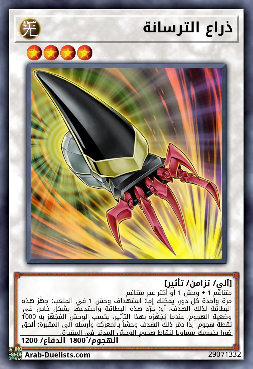ذراع الترسانة
