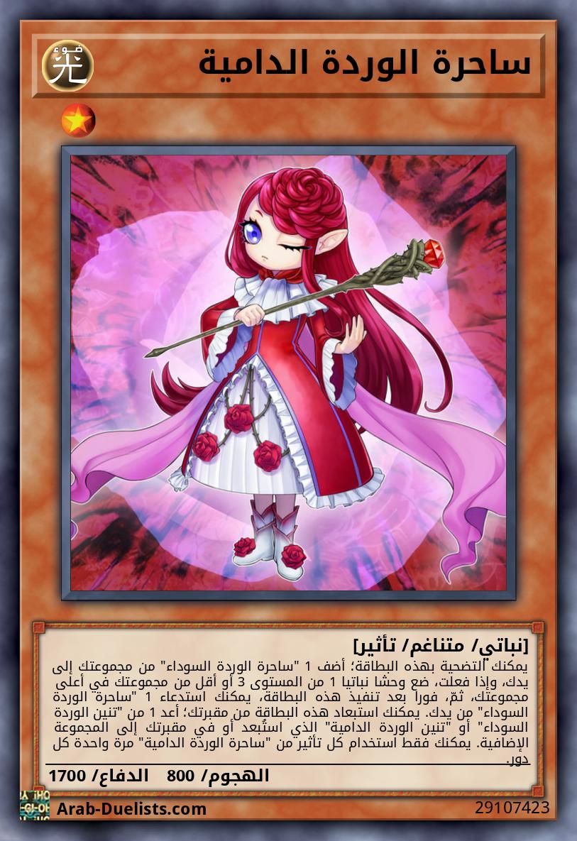 ساحرة الوردة الدامية