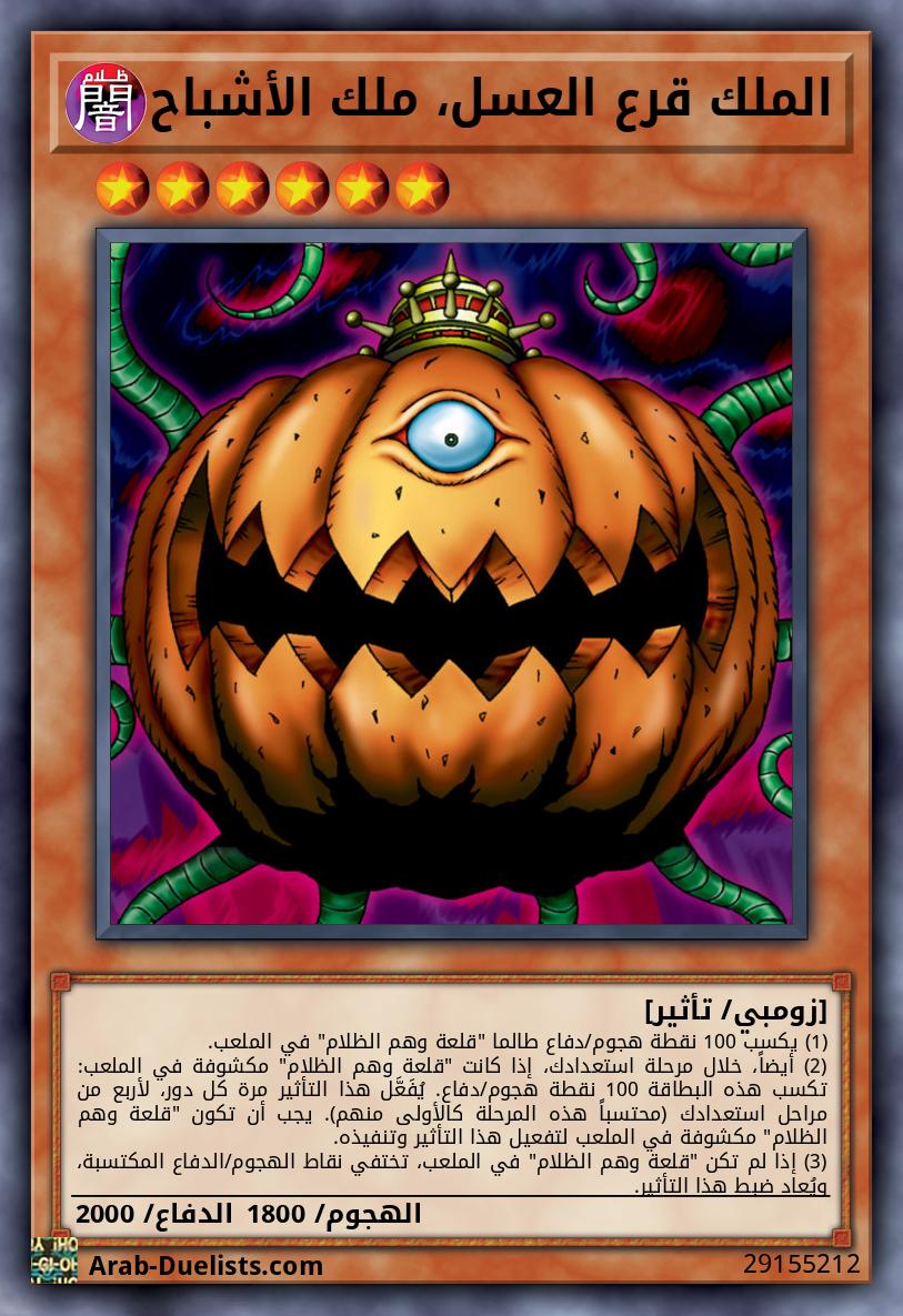 الملك قرع العسل، ملك الأشباح
