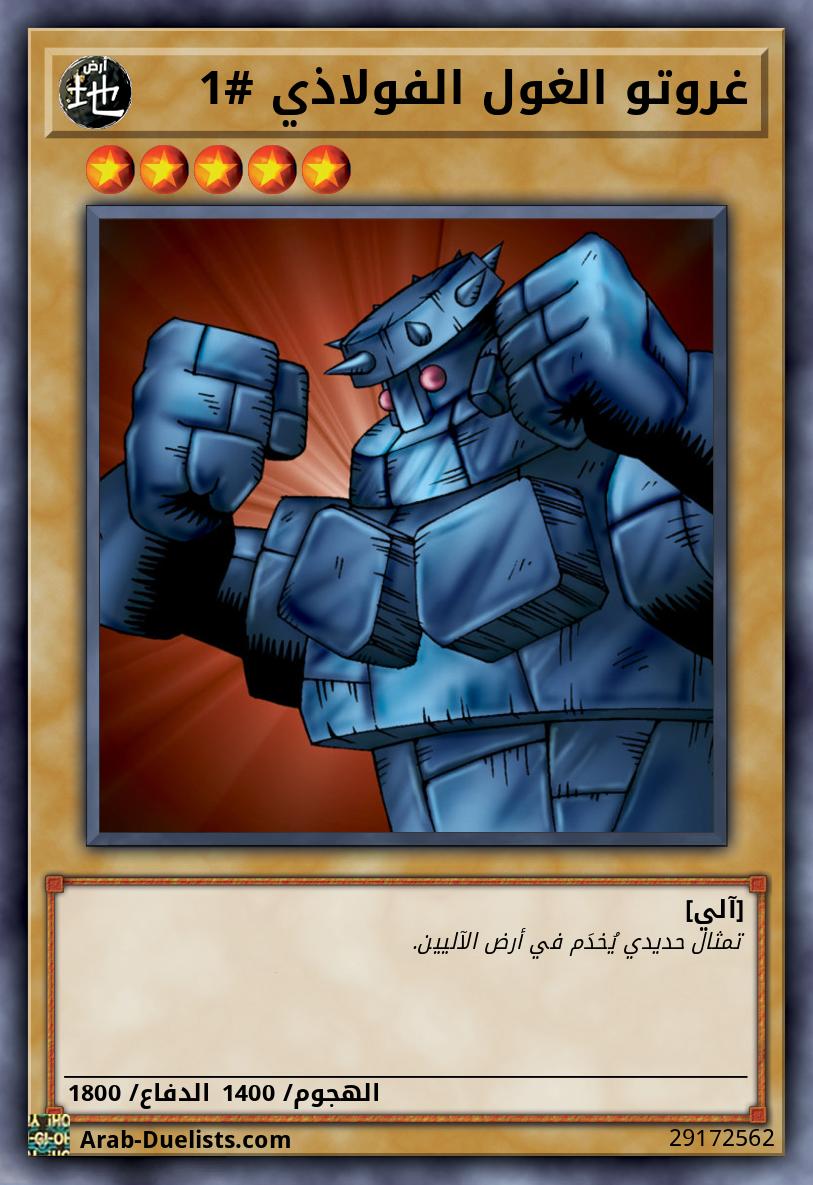 غروتو الغول الفولاذي #1
