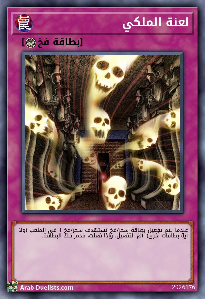 لعنة الملكي