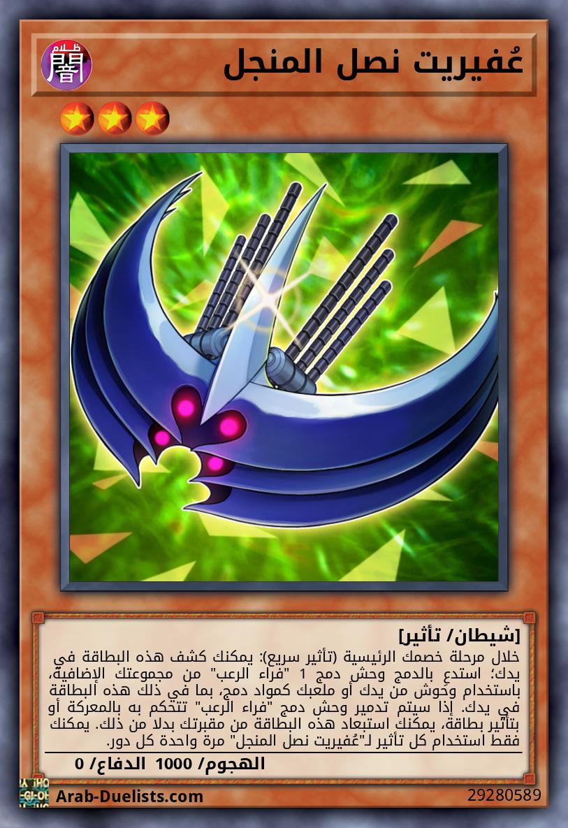 عُفيريت نصل المنجل