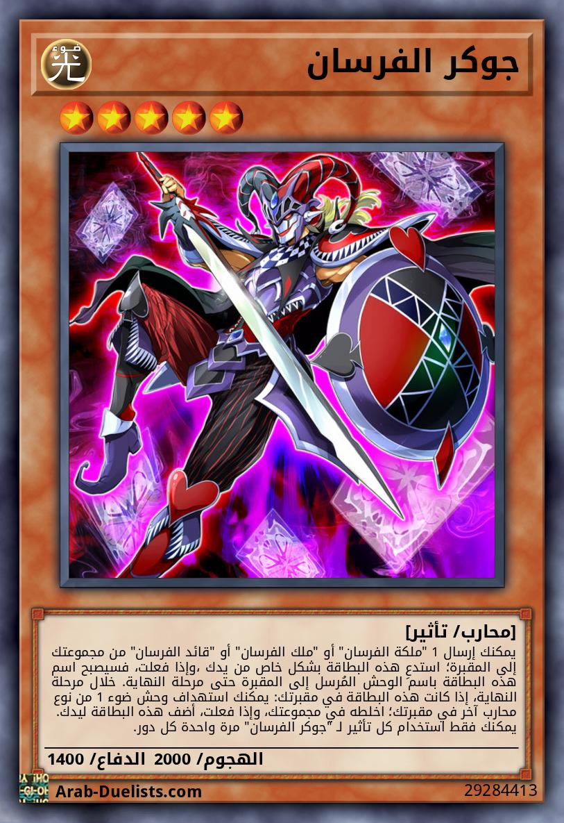 جوكر الفرسان