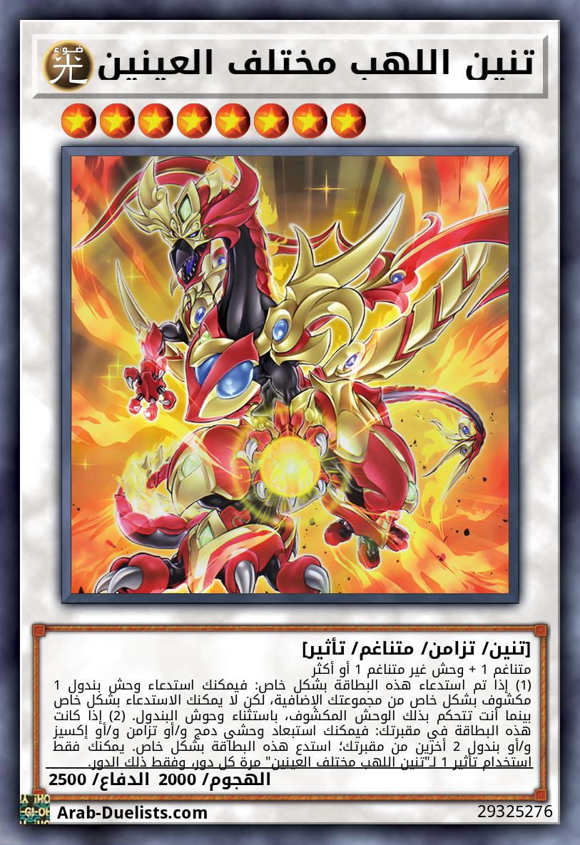 تنين اللهب مختلف العينين