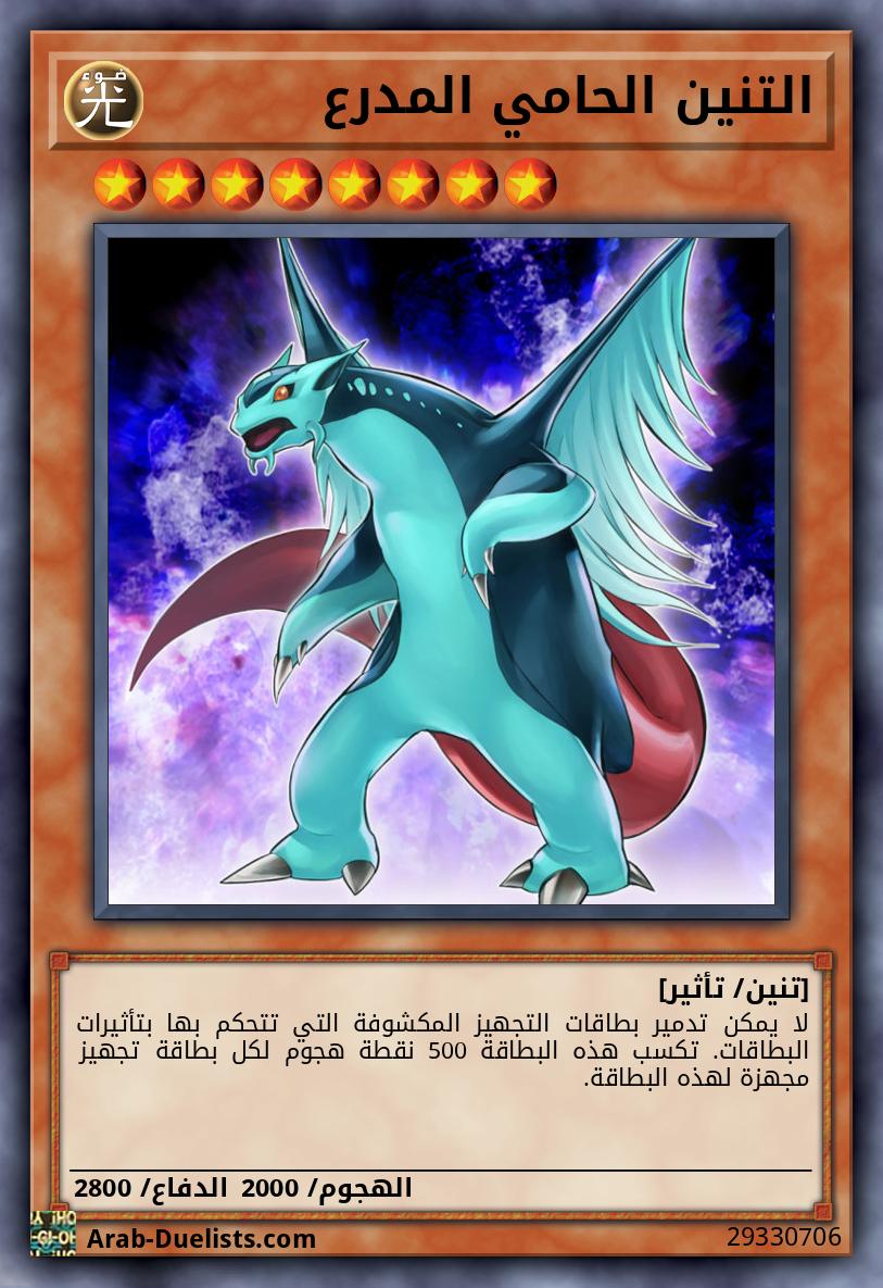 التنين الحامي المدرع
