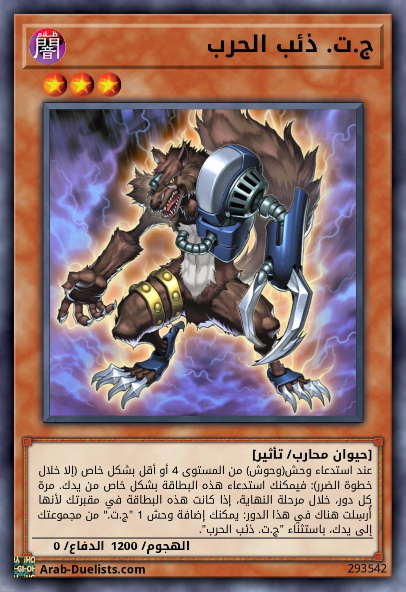 ج.ت. ذئب الحرب