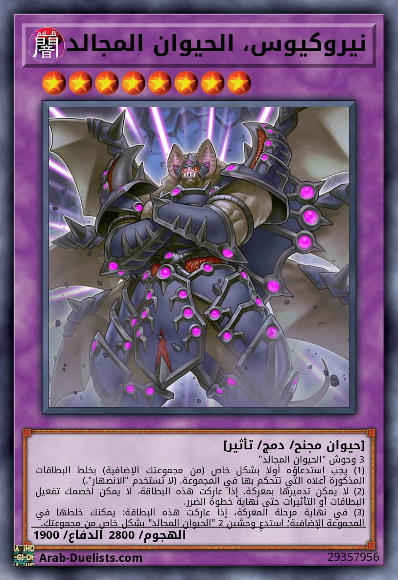 نيروكيوس، الحيوان المجالد