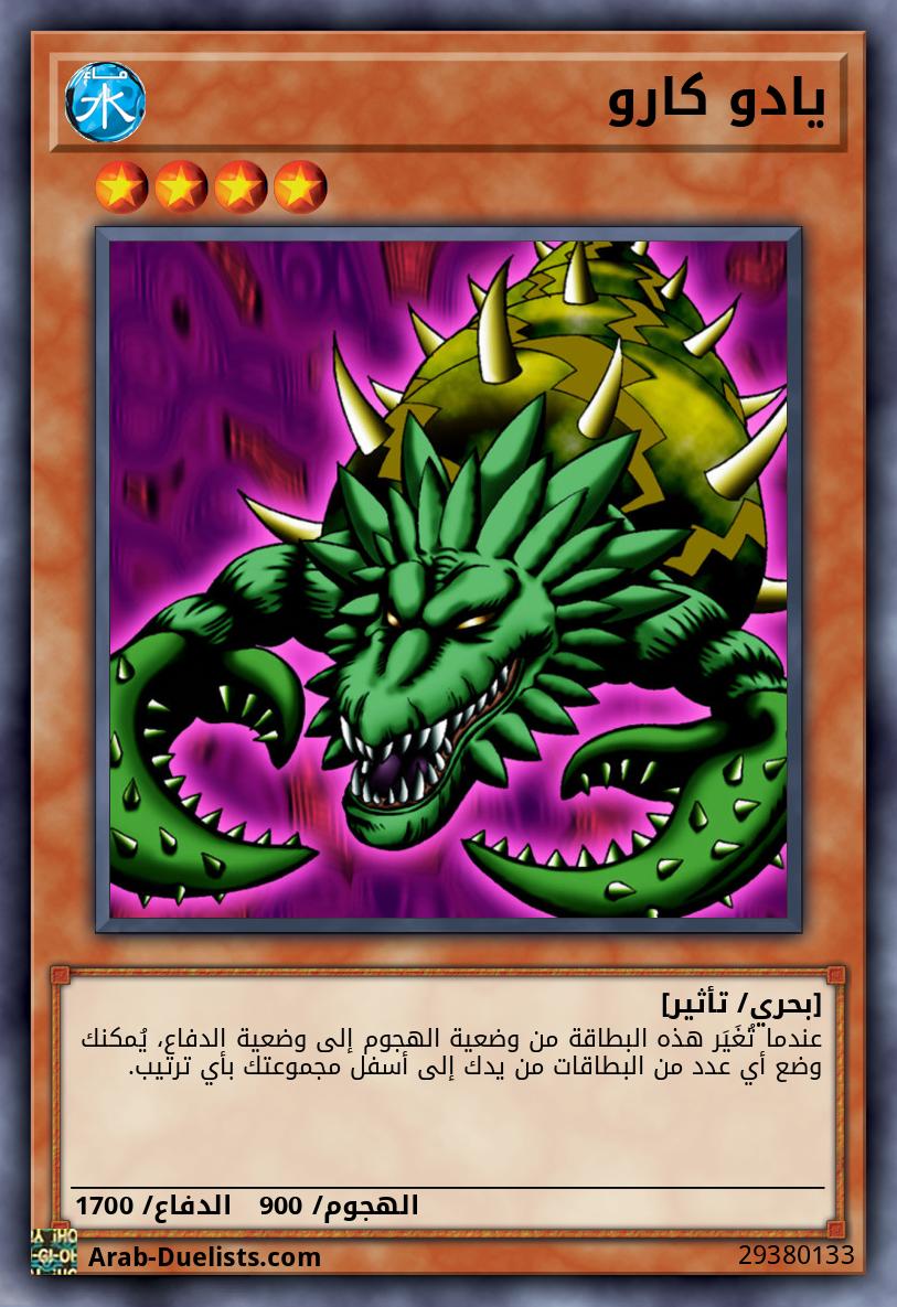 يادو كارو