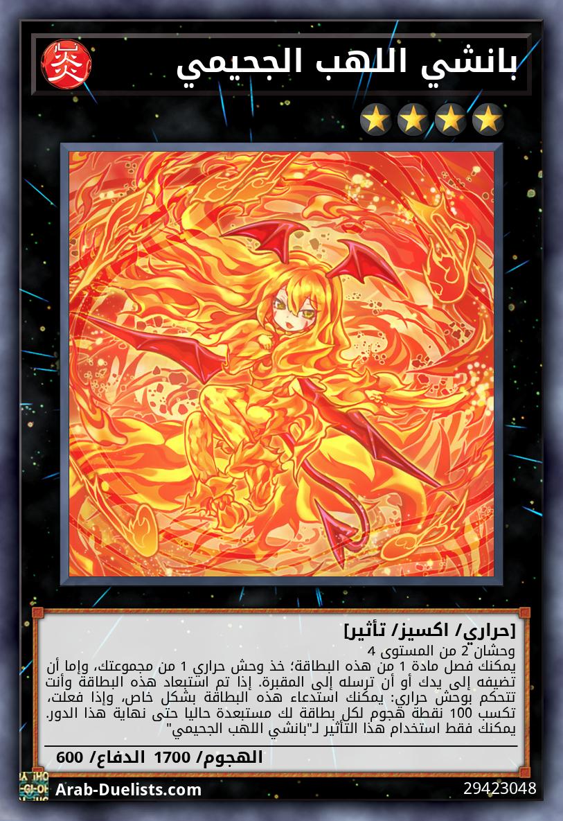 بانشي اللهب الجحيمي