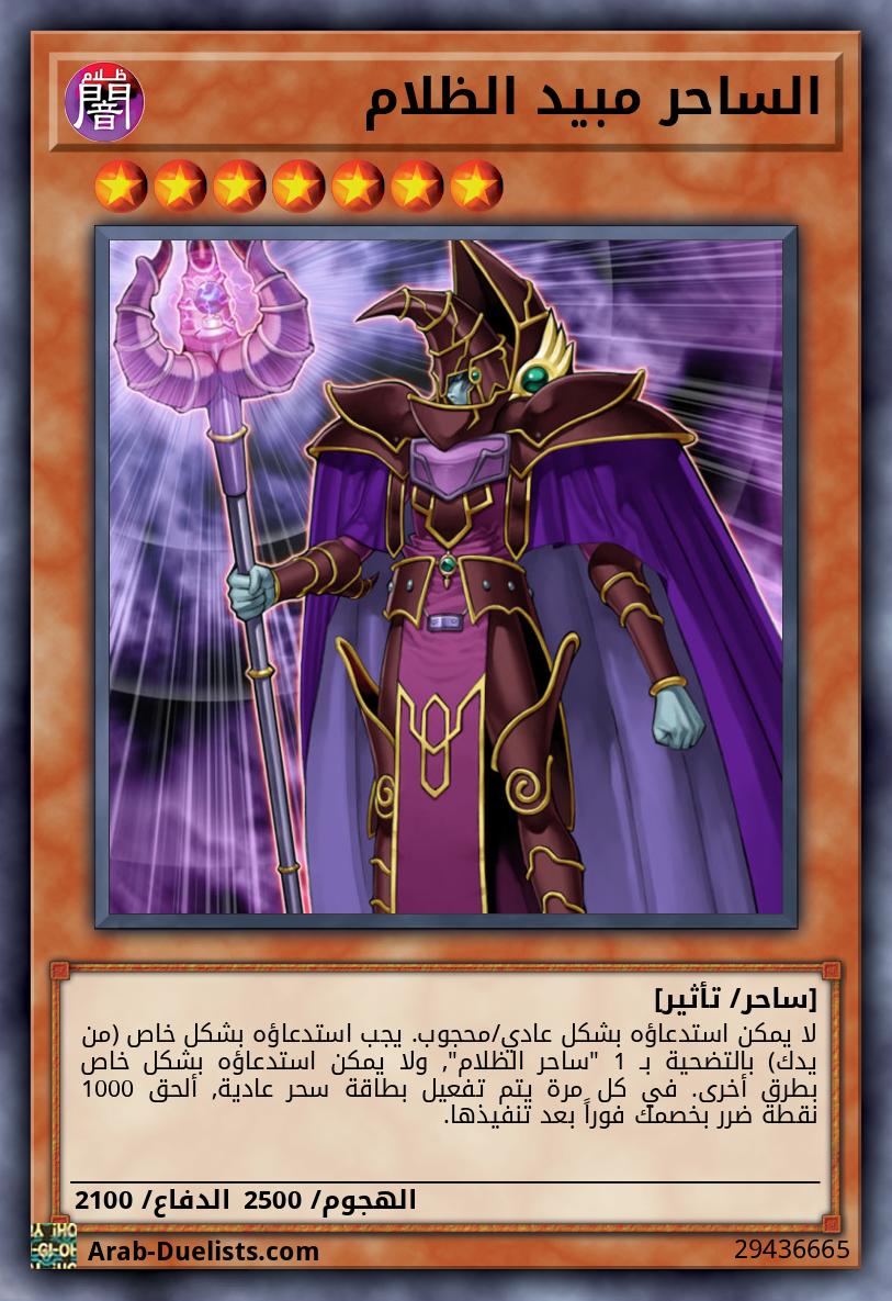 الساحر مبيد الظلام 
