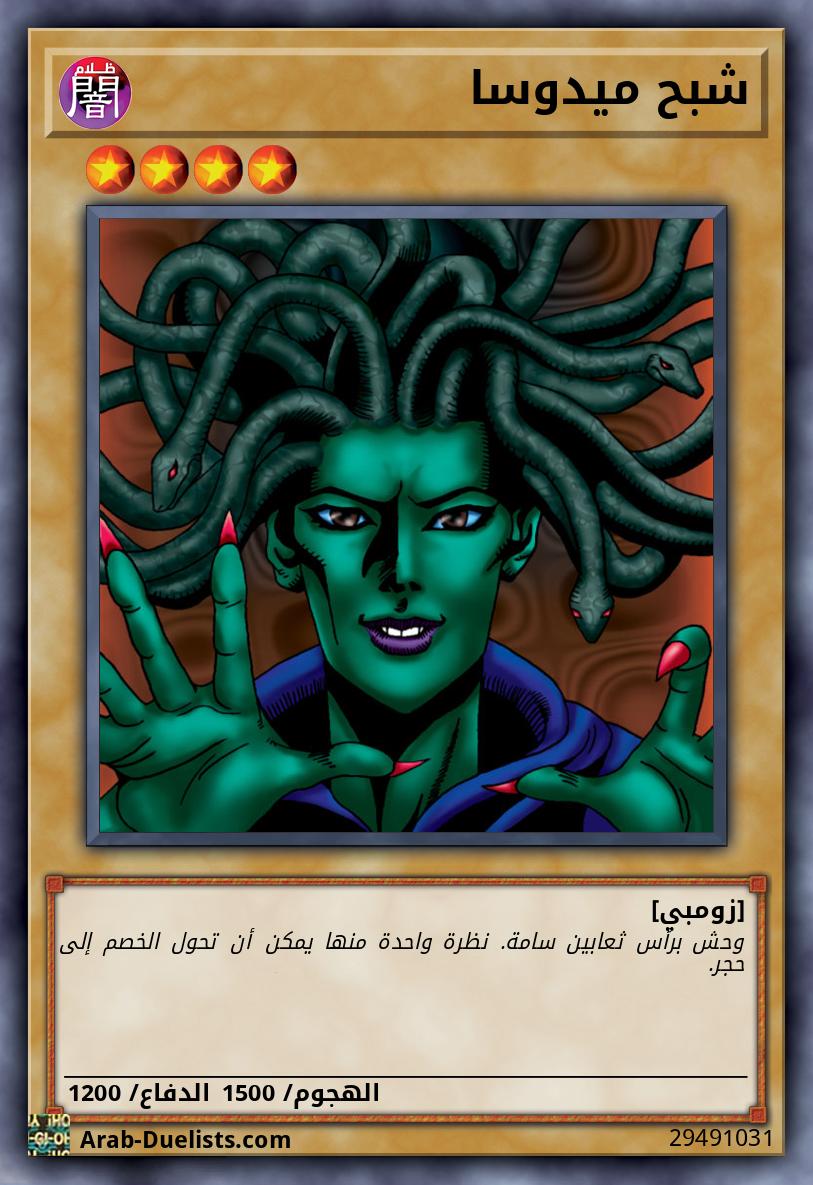 شبح ميدوسا
