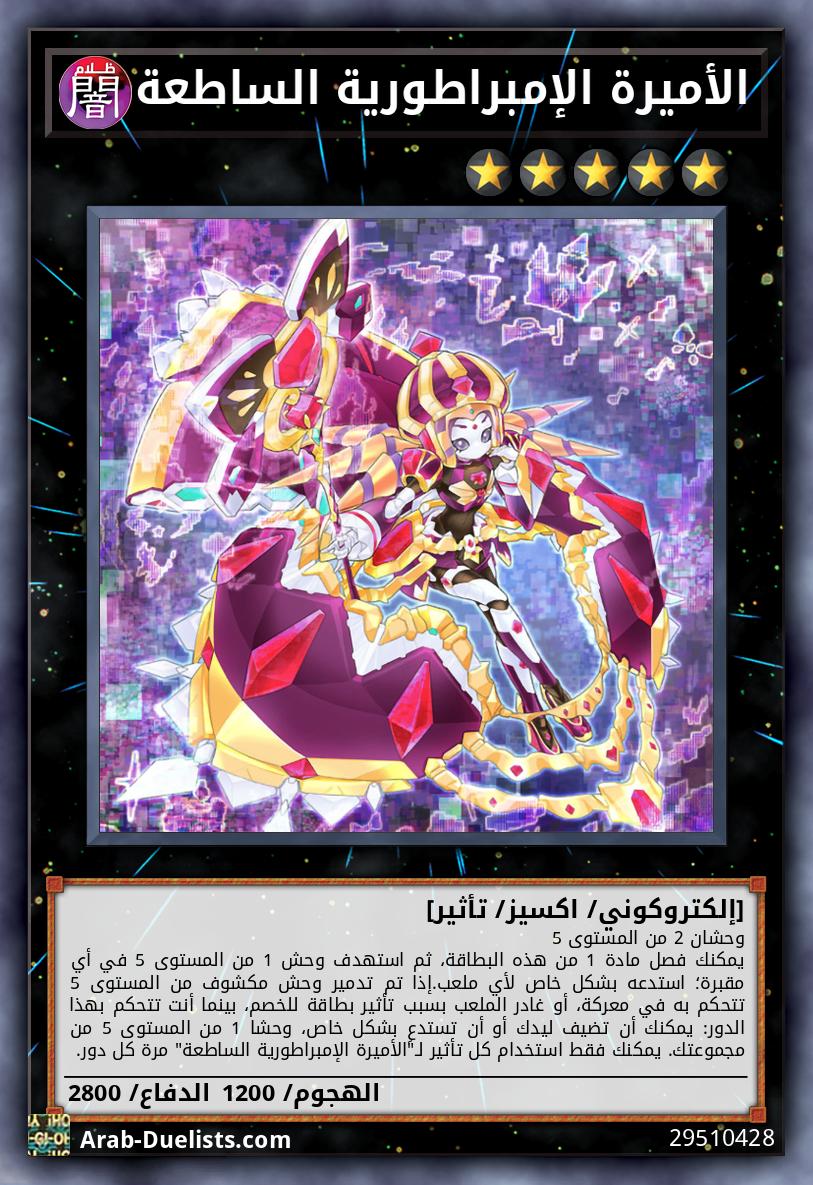 الأميرة الإمبراطورية الساطعة