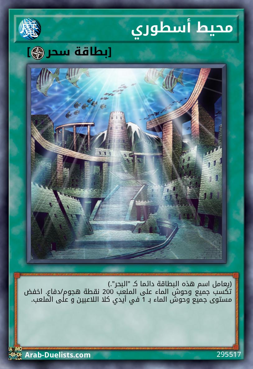 محيط أسطوري