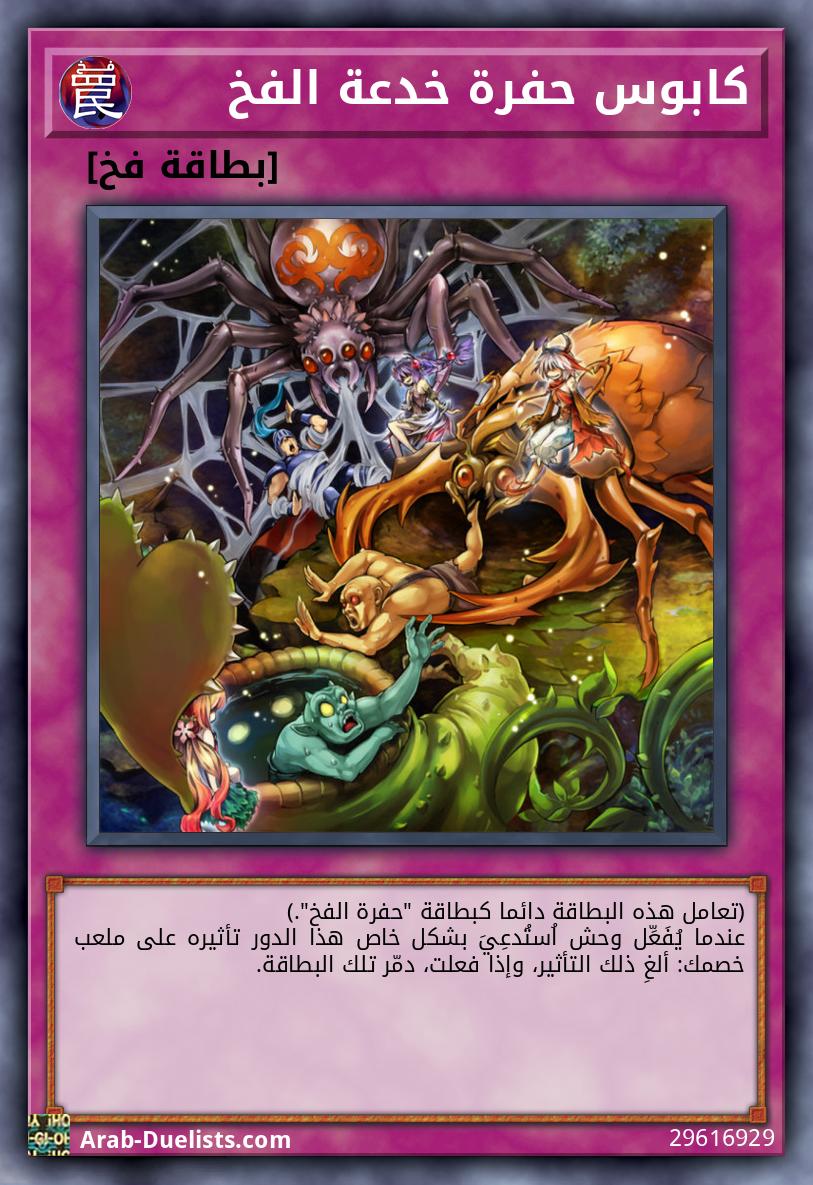 كابوس حفرة خدعة الفخ